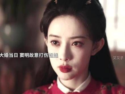 被她俩的姐妹情感动到!大婚当日窦昭故意被打伤,想成全窦明的爱情