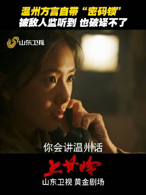 温州方言自带“密码锁” 被敌人监听到,也破译不了 山东卫视 正在热播