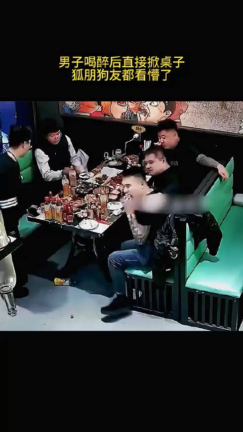 男子喝醉后直接掀桌子,狐朋狗友都看懵了,监控记录尴尬一幕! 0-0