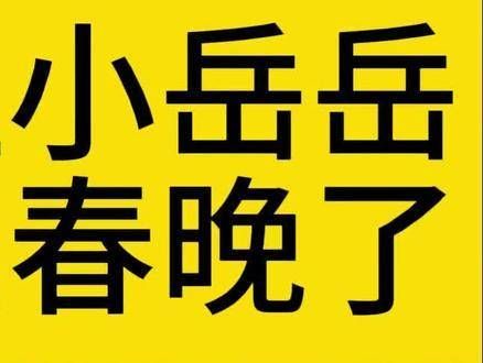 不让岳云鹏上春晚的观众引发了热议,你知道这位观众是谁吗?