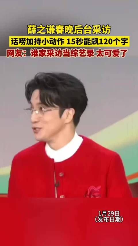 薛之谦在春晚后台接受采访,感觉像是话唠模式开启,还带着各种有趣的小动作…