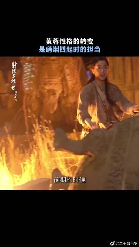 战火四起,黄蓉@庄达菲 一步步肩负起保家卫国的使命