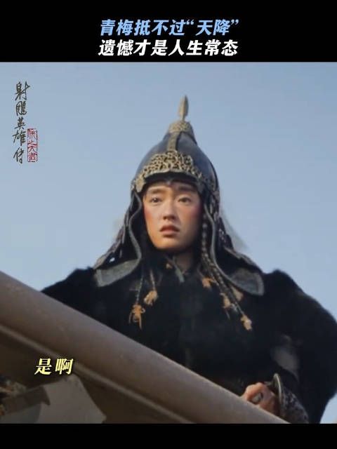 青梅竹马抵不过天降,遗憾才是人生常态,肖战郭靖、张文昕华筝