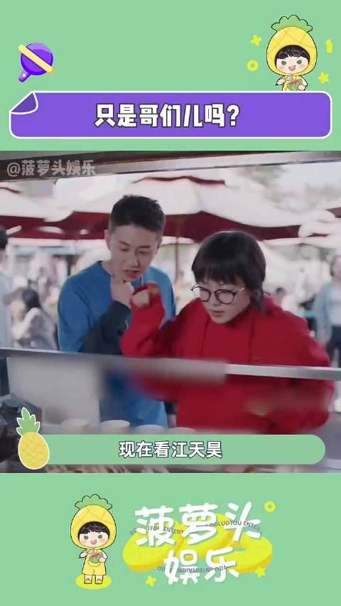 江天昊的表现真的有点明显了 娱你安利,这种情感的流露真是让人忍不住关注