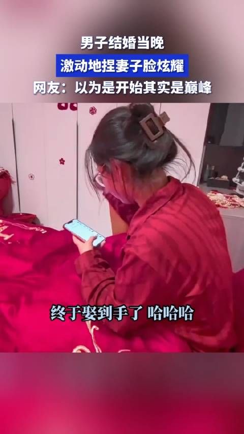 男子结婚当晚,激动地捏妻子脸炫耀,网友:以为是开始其实是巅峰