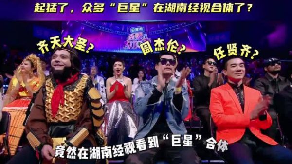 起猛了,众多“巨星”在湖南经视合体了?