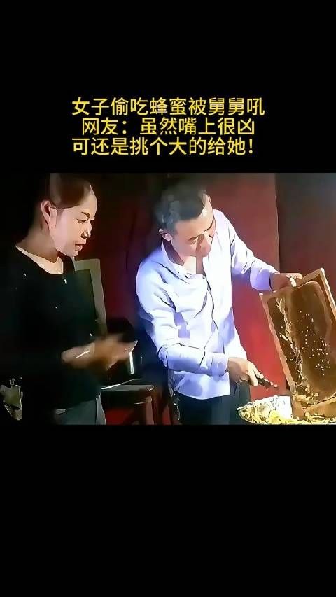 女子偷吃蜂蜜被舅舅吼 网友:虽然嘴上很凶 可还是挑个大的给她!