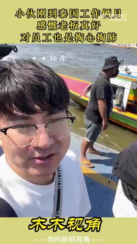 小伙刚到泰国工作俩月,感慨老板真好,对员工也是掏心掏肺 !