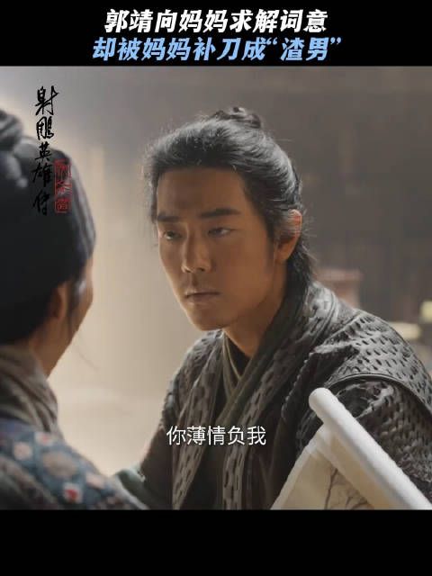 郭靖向妈妈求解词意,却被妈妈补刀成渣男 肖战郭靖