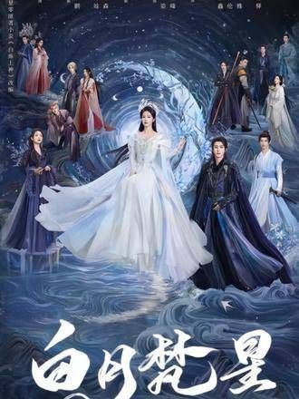 能否一直保持默契?看完《白月梵星》后,眼睛都哭肿了