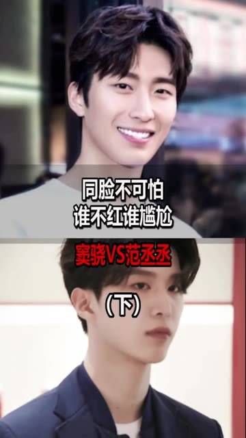 你还知道哪些面孔相似但命运迥异的撞脸明星?范丞丞 窦骁
