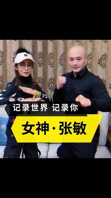 女神张敏 姐姐侠之大者,行善积德,福报无量