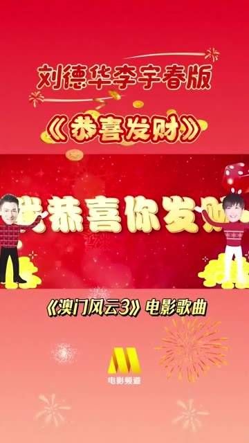 祝你新年恭喜发财~ 今天上午,电影频道 将播出《澳门风云3》