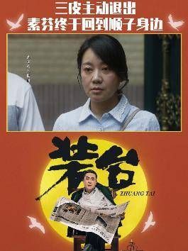 蔡素芬回来了,三皮选择主动退出,顺子和素芬终于能够在一起了!装台大结局