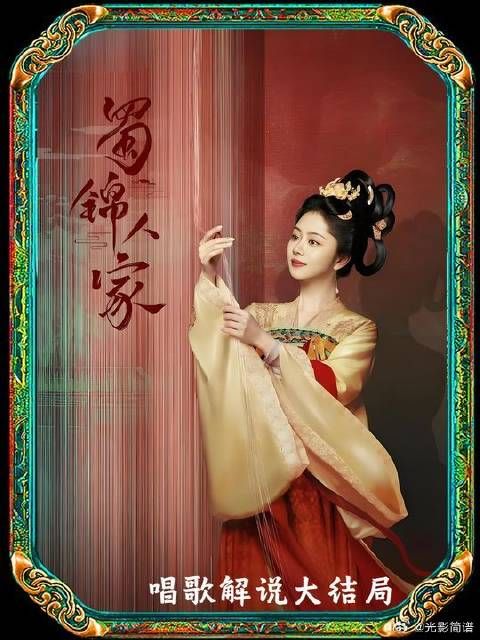 杨静澜季英英再婚， 皇帝下旨季英英成大唐蜀锦总经理