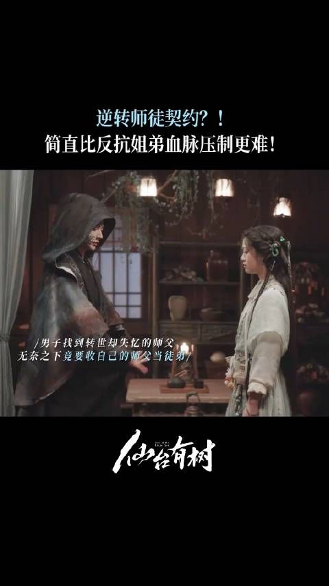苏易水想要强制收徒自己曾经的师父,结果没有想到逆转师徒契约太难了!