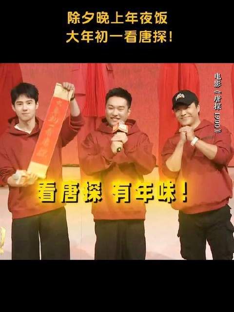 唐探1900给大家错峰拜年啦!