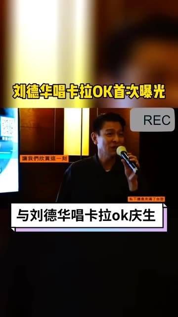 唱卡拉OK庆生的视频曝光啦,祝福华仔永远幸福快乐~ 生日快乐