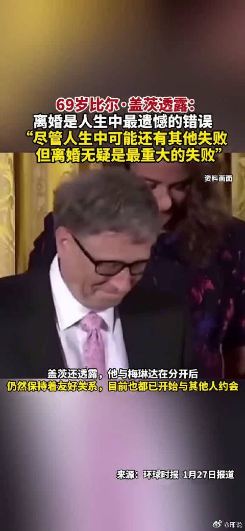 69岁比尔·盖茨透露:离婚是人生中最遗憾的错误…