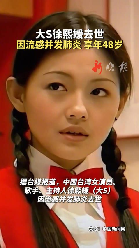 据台媒报道,中国台湾女演员、歌手、主持人徐熙媛(大S)因流感并发肺炎去世