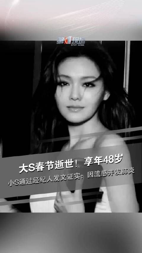 大S春节逝世!享年48岁 小S通过经纪人发文证实:因流感并发肺炎