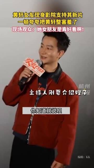 黄轩的女友现身影院点评他的新片,黄轩被夸得害羞了,网友纷纷表示:好好磕…
