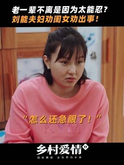 乡村爱情17中的老一辈不离不弃是因为他们能忍耐吗?
