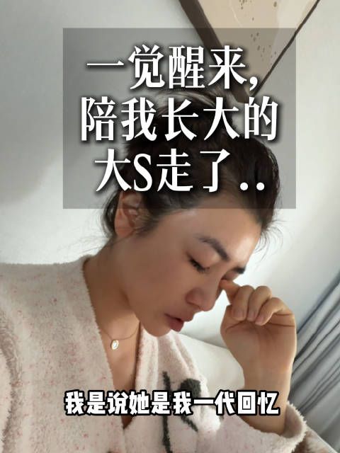 一觉醒来,陪我一起长大的大s…