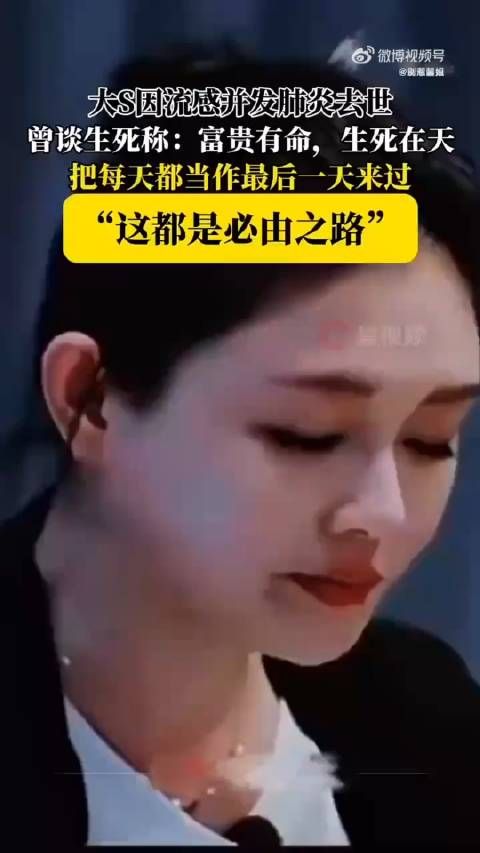 真不敢相信大S 生命无常!珍惜当下吧!