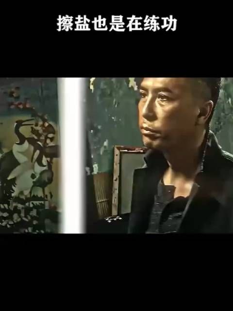 擦盐也是在练功!