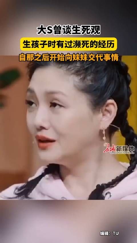 大S曾谈生死观 ,生孩子时有过濒死的经历,自那之后开始向妹妹交代事情