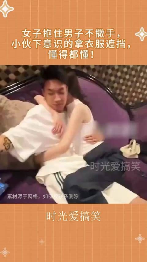 女子抱住男子不撒手,小伙下意识的拿衣服遮挡,懂得都懂!