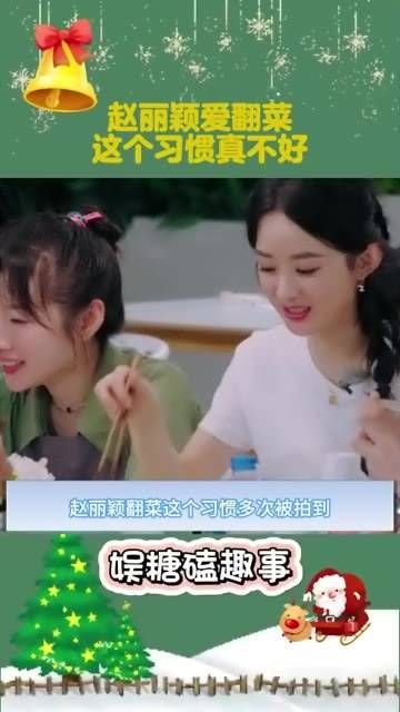 赵丽颖有爱翻菜的习惯,这确实不太好