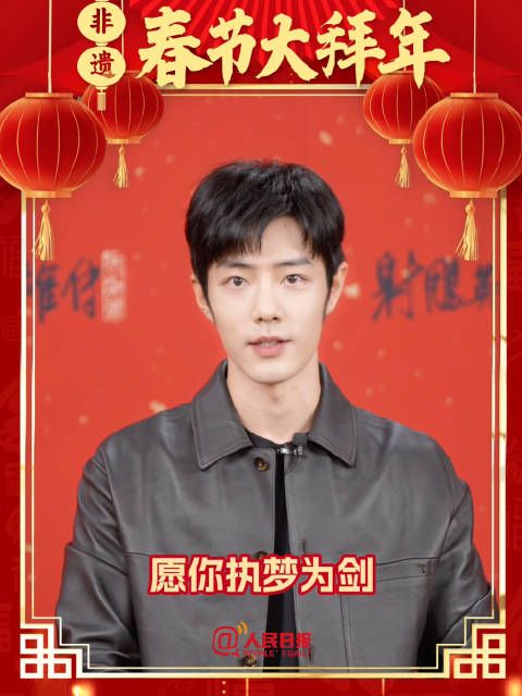 蛇年加油!和肖战一起执梦为剑快意江湖