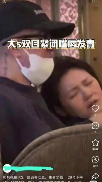 司机曝光大S病中画面,只见她双目紧闭,嘴唇发青,状态令人担忧
