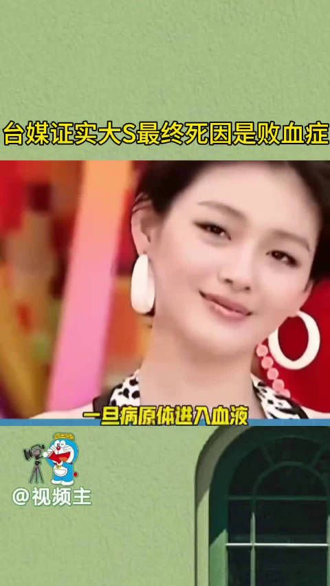 台媒证实大S最终死因是败血症,而非之前报道的肺炎,尽管四次就医…