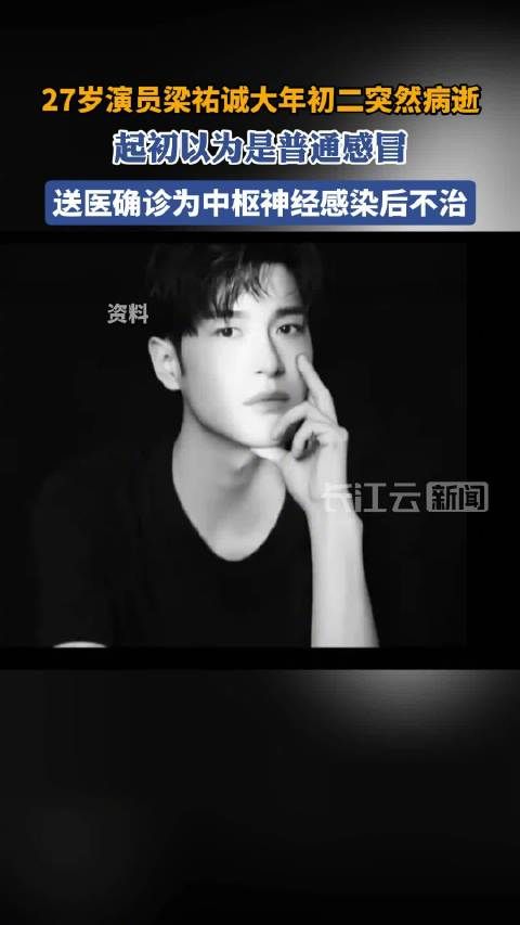 27岁演员梁祐诚大年初二突然去世 