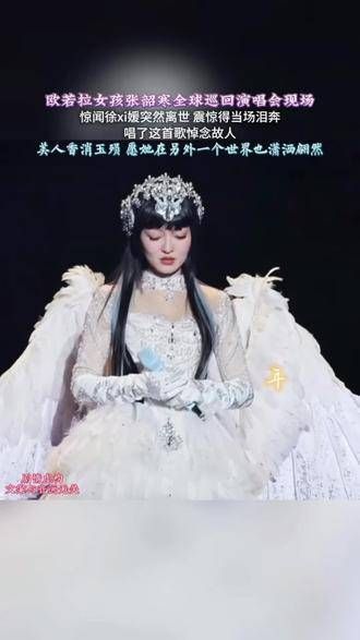 王佳音 张韶涵演唱会上惊闻的大S的噩耗,令人泪奔,张韶涵 徐熙媛