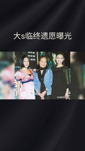 大S母亲黄春梅发文悲痛传达女儿大S的临终遗愿,令人揪心