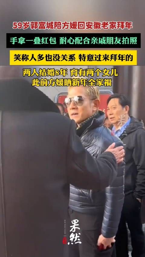 郭富城真的接地气,带着老婆回安徽老家拜年,拿着一叠红包…