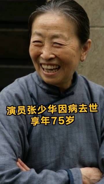演员张少华因病在京离世,曾出演《大宅门》《我的丑娘》等影视作品
