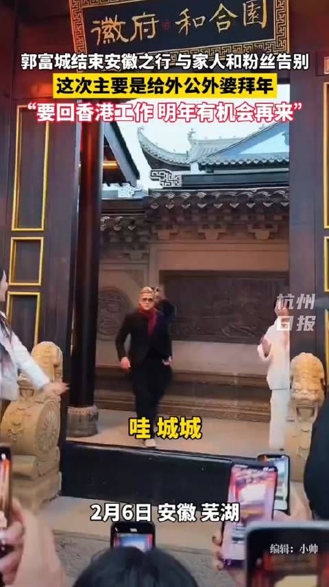 郭富城结束安徽之行,与家人和粉丝告别:明年有机会再来!