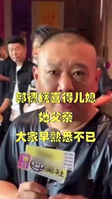 郭德纲迎来儿媳,她的父亲大家非常熟悉