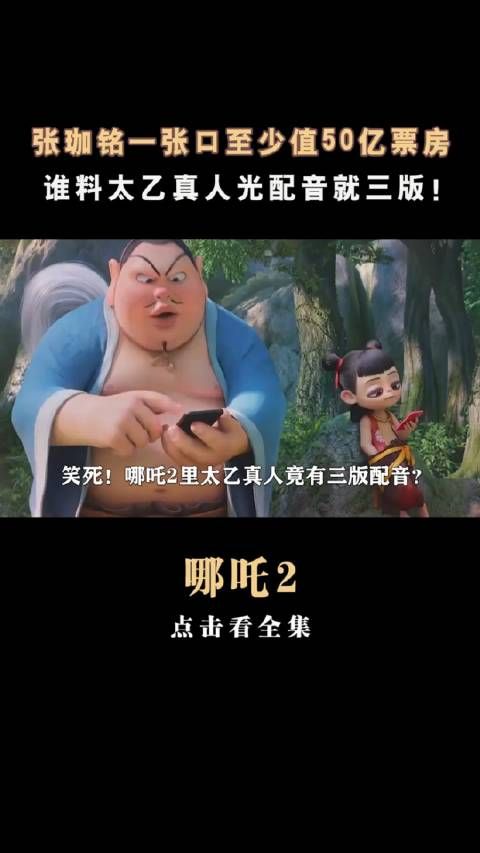 张珈铭 一张口至少值50亿票房,谁料太乙真 人光配音就三版!