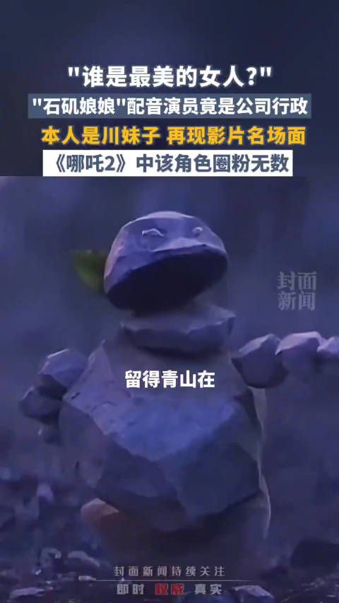 什么?!石矶娘娘配音演员竟是公司行政