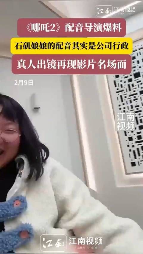 2月9日,《哪吒2》配音导演爆料:真人出镜再现影片名场面