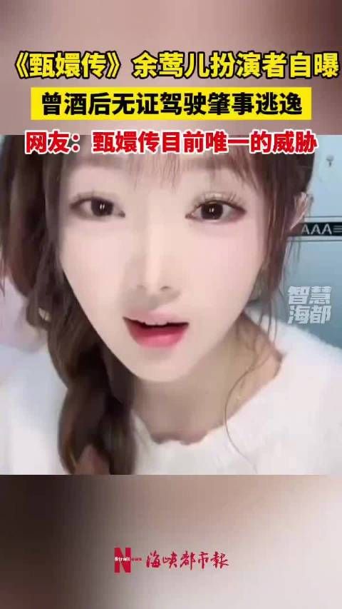 《甄嬛传》余莺儿扮演者演员崔漫莉直播自曝,曾酒后无证驾驶肇事逃逸