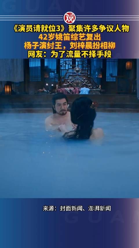 《演员请就位3》聚集许多争议人物,42岁姚笛综艺复出,杨子演纣王…