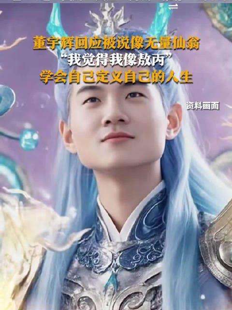 董宇辉问我和敖丙不像吗 “都是卡姿兰大眼睛~”