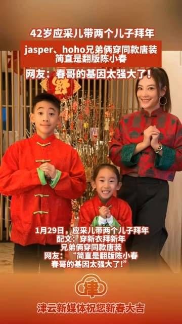 42岁的应采儿带着两个儿子拜年,Jasper和Hoho兄弟俩穿上了同款唐装…